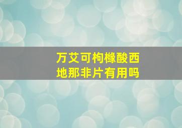 万艾可枸橼酸西地那非片有用吗