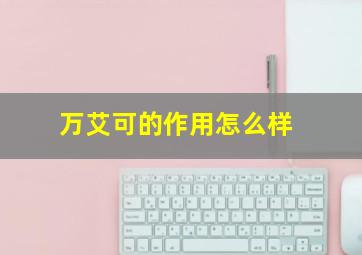 万艾可的作用怎么样