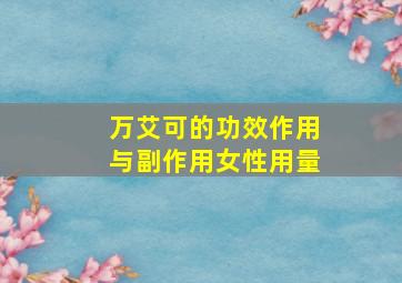 万艾可的功效作用与副作用女性用量