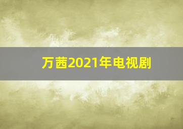 万茜2021年电视剧