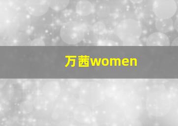 万茜women