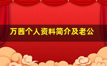 万茜个人资料简介及老公