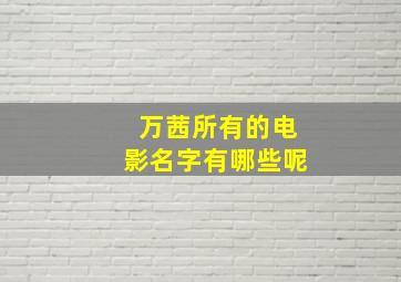 万茜所有的电影名字有哪些呢