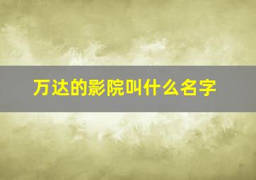 万达的影院叫什么名字