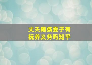 丈夫瘫痪妻子有抚养义务吗知乎