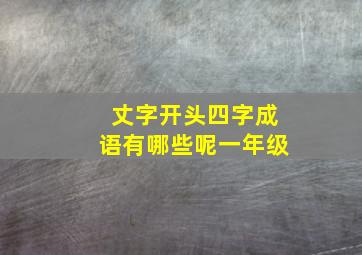 丈字开头四字成语有哪些呢一年级