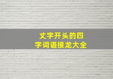 丈字开头的四字词语接龙大全