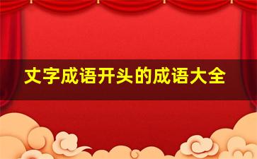 丈字成语开头的成语大全