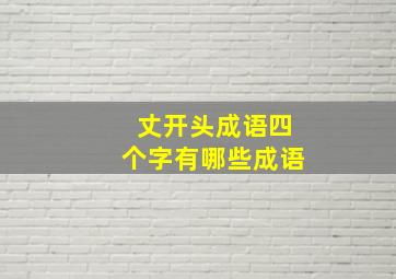 丈开头成语四个字有哪些成语