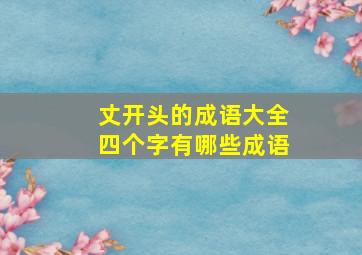 丈开头的成语大全四个字有哪些成语