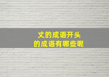 丈的成语开头的成语有哪些呢