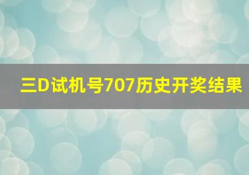 三D试机号707历史开奖结果