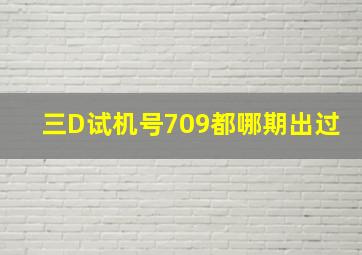 三D试机号709都哪期出过