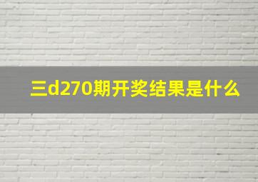 三d270期开奖结果是什么