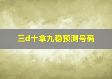 三d十拿九稳预测号码