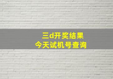 三d开奖结果今天试机号查询