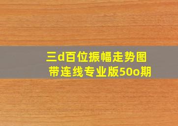 三d百位振幅走势图带连线专业版50o期