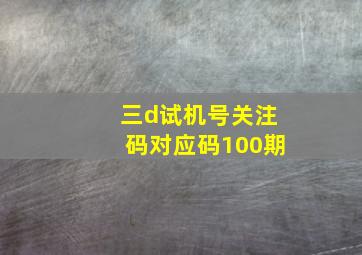 三d试机号关注码对应码100期