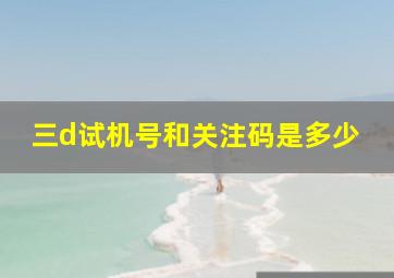 三d试机号和关注码是多少