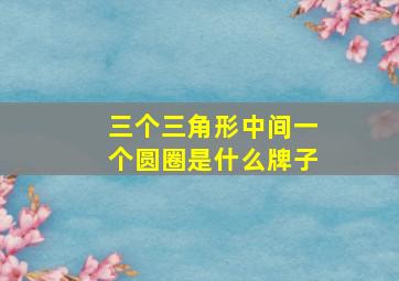 三个三角形中间一个圆圈是什么牌子