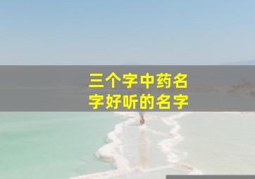 三个字中药名字好听的名字