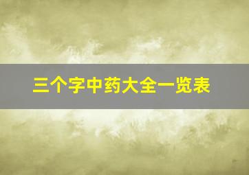 三个字中药大全一览表