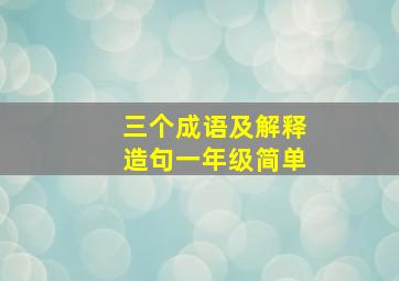 三个成语及解释造句一年级简单