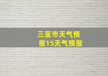 三亚市天气预报15天气预报