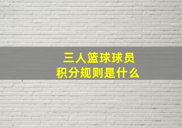 三人篮球球员积分规则是什么