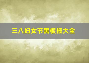 三八妇女节黑板报大全