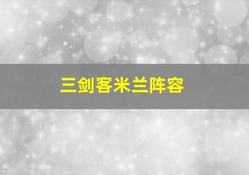 三剑客米兰阵容