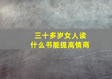 三十多岁女人读什么书能提高情商