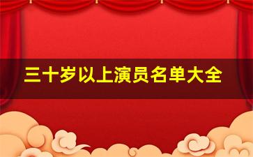 三十岁以上演员名单大全