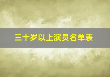 三十岁以上演员名单表