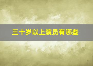 三十岁以上演员有哪些