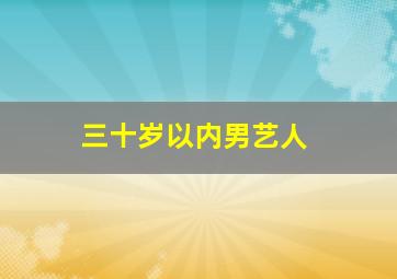 三十岁以内男艺人