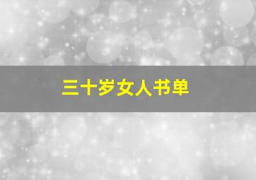 三十岁女人书单