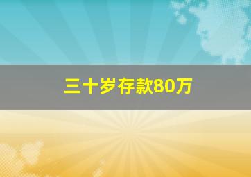 三十岁存款80万