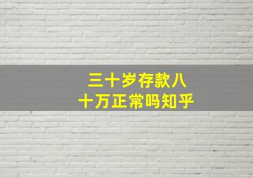 三十岁存款八十万正常吗知乎