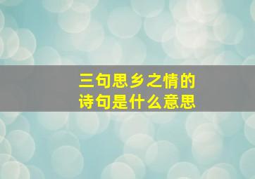 三句思乡之情的诗句是什么意思