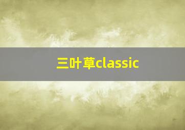 三叶草classic