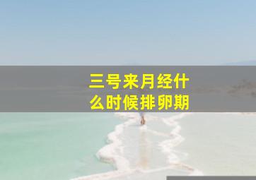 三号来月经什么时候排卵期