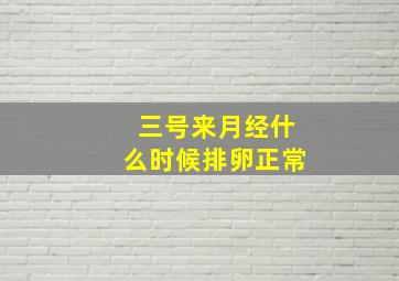 三号来月经什么时候排卵正常