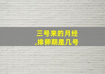 三号来的月经,排卵期是几号