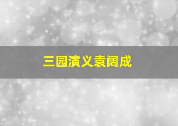 三园演义袁阔成