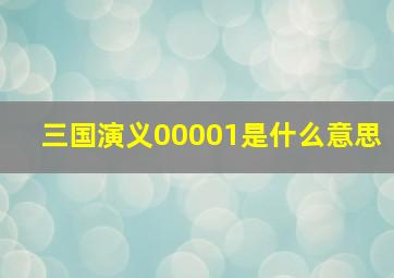 三国演义00001是什么意思