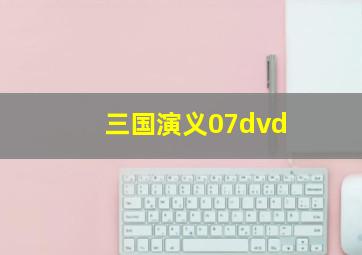 三国演义07dvd