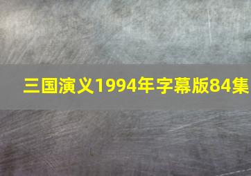 三国演义1994年字幕版84集