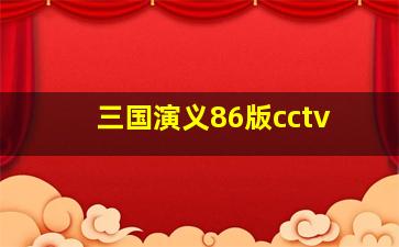 三国演义86版cctv