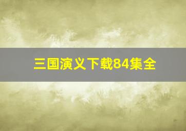 三国演义下载84集全